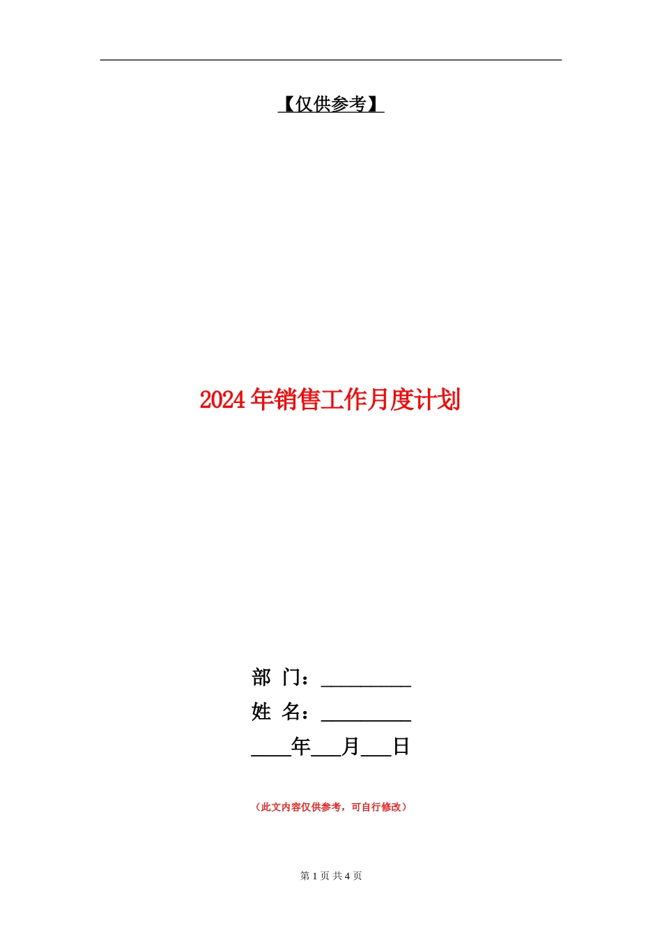 2024年销售工作月度计划_第1页