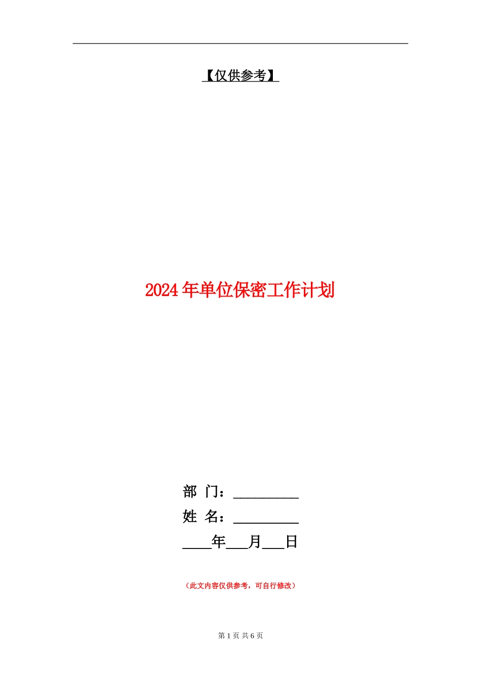 2024年单位保密工作计划_第1页