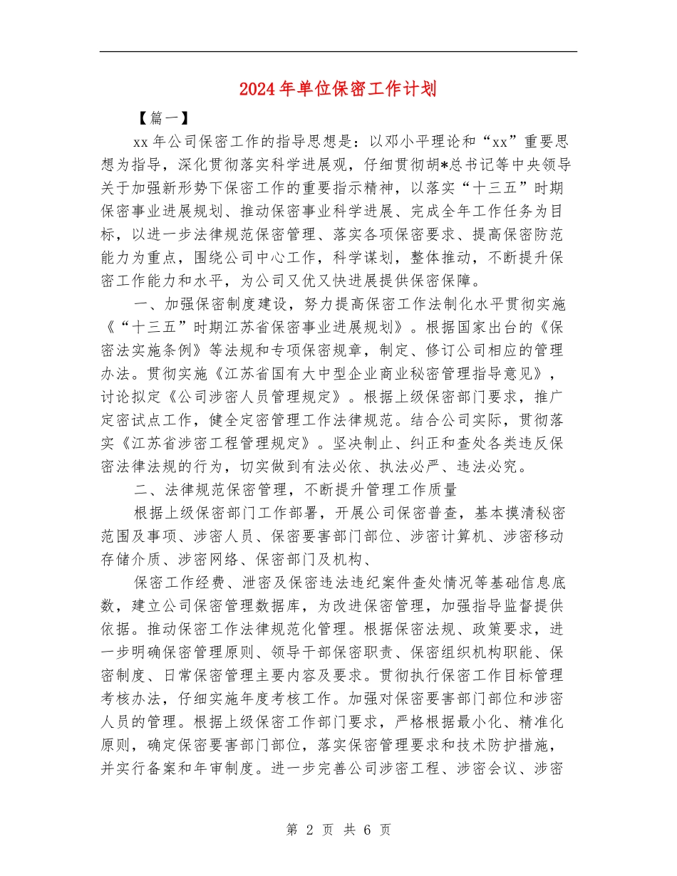 2024年单位保密工作计划_第2页