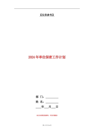 2024年单位保密工作计划