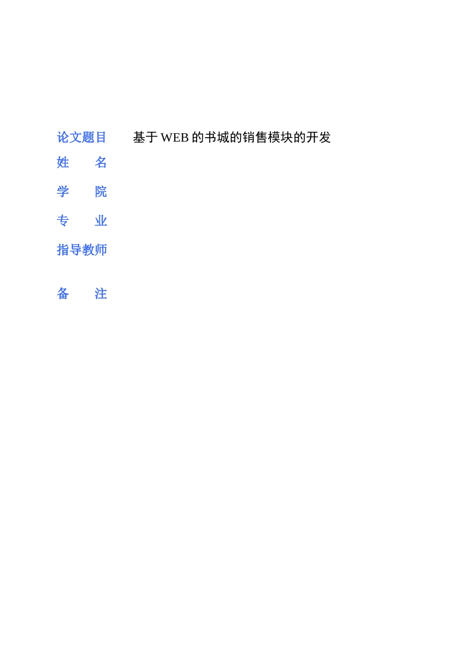 毕业论文-书城销售模块_第1页