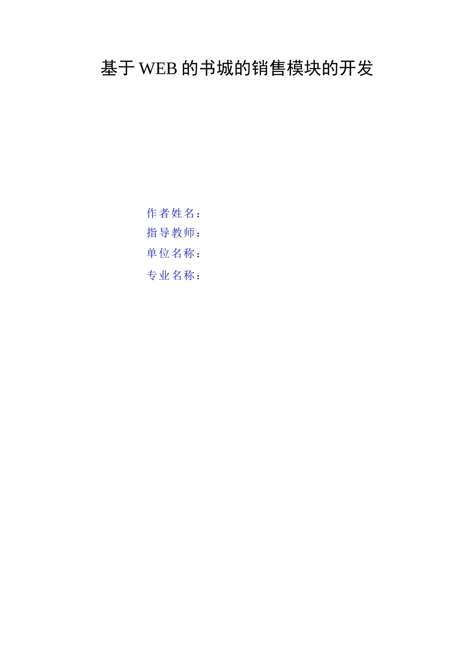 毕业论文-书城销售模块_第2页