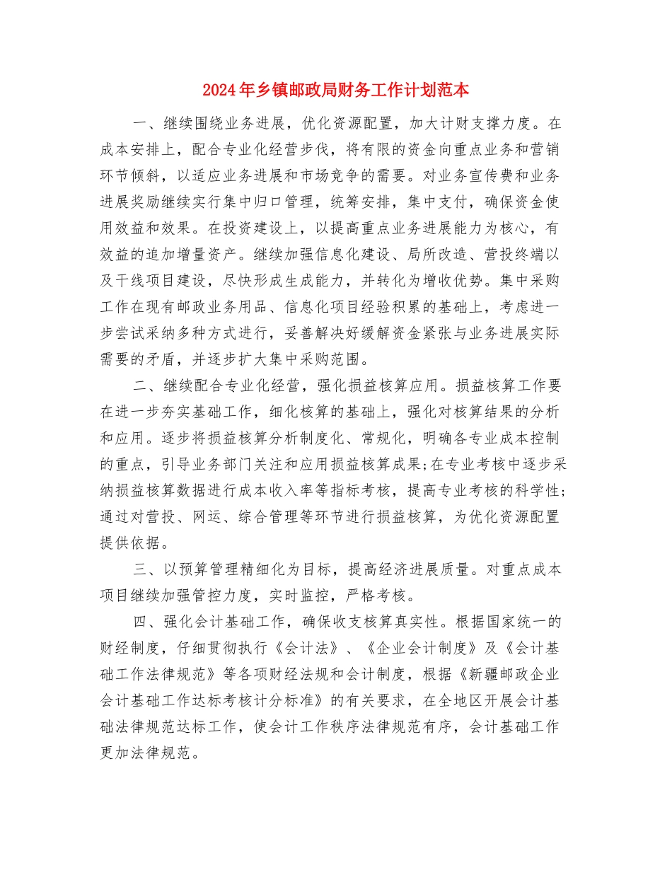 2024年乡镇选派干部工作计划与2024年乡镇邮政局财务工作计划范本汇编_第3页