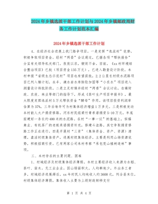 2024年乡镇选派干部工作计划与2024年乡镇邮政局财务工作计划范本汇编