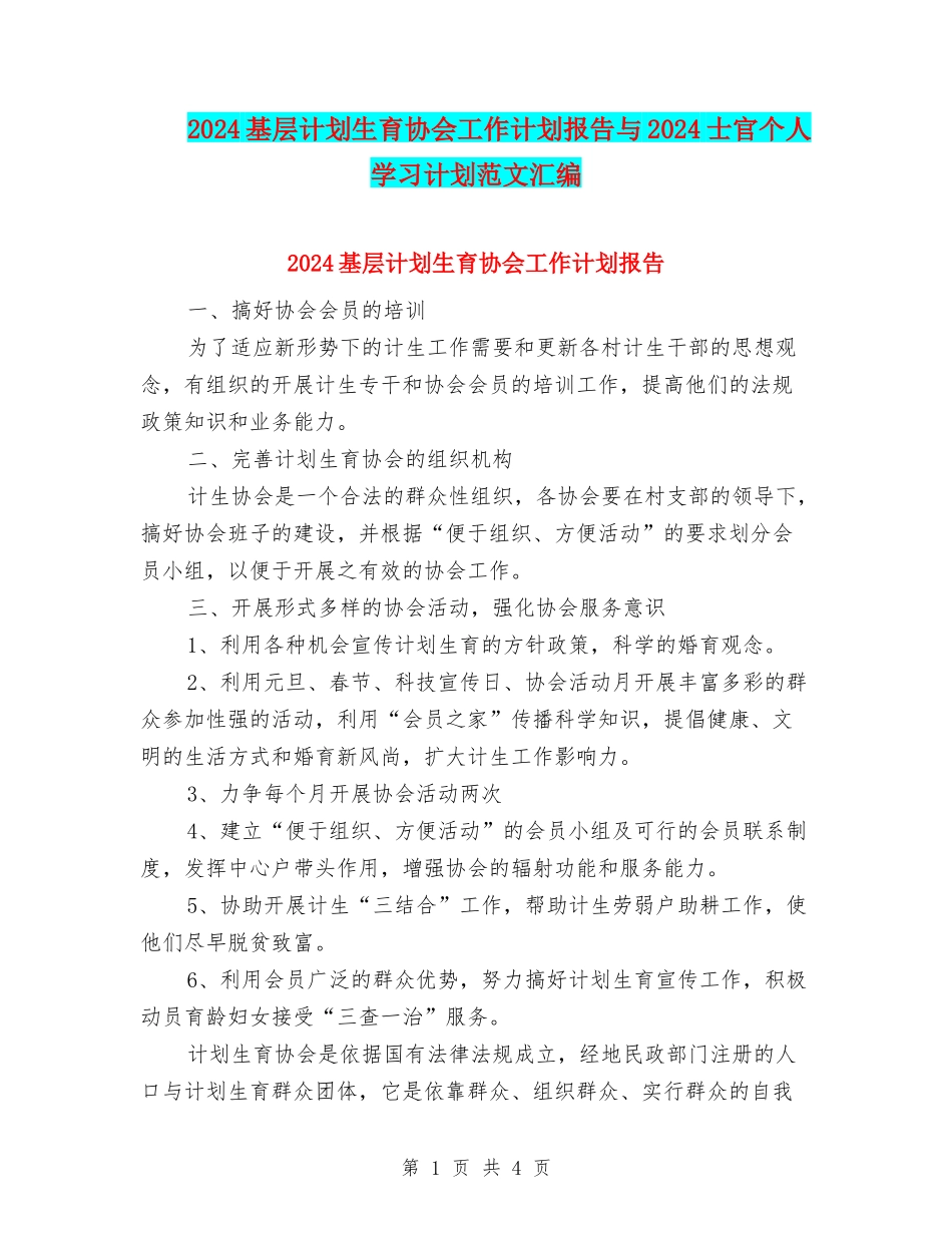 2024基层计划生育协会工作计划报告与2024士官个人学习计划范文汇编_第1页