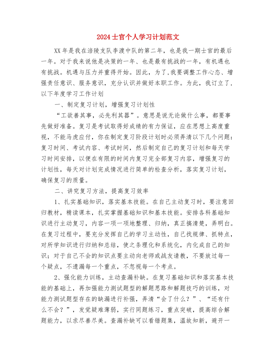 2024基层计划生育协会工作计划报告与2024士官个人学习计划范文汇编_第3页