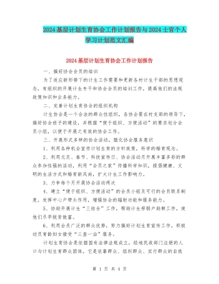 2024基层计划生育协会工作计划报告与2024士官个人学习计划范文汇编