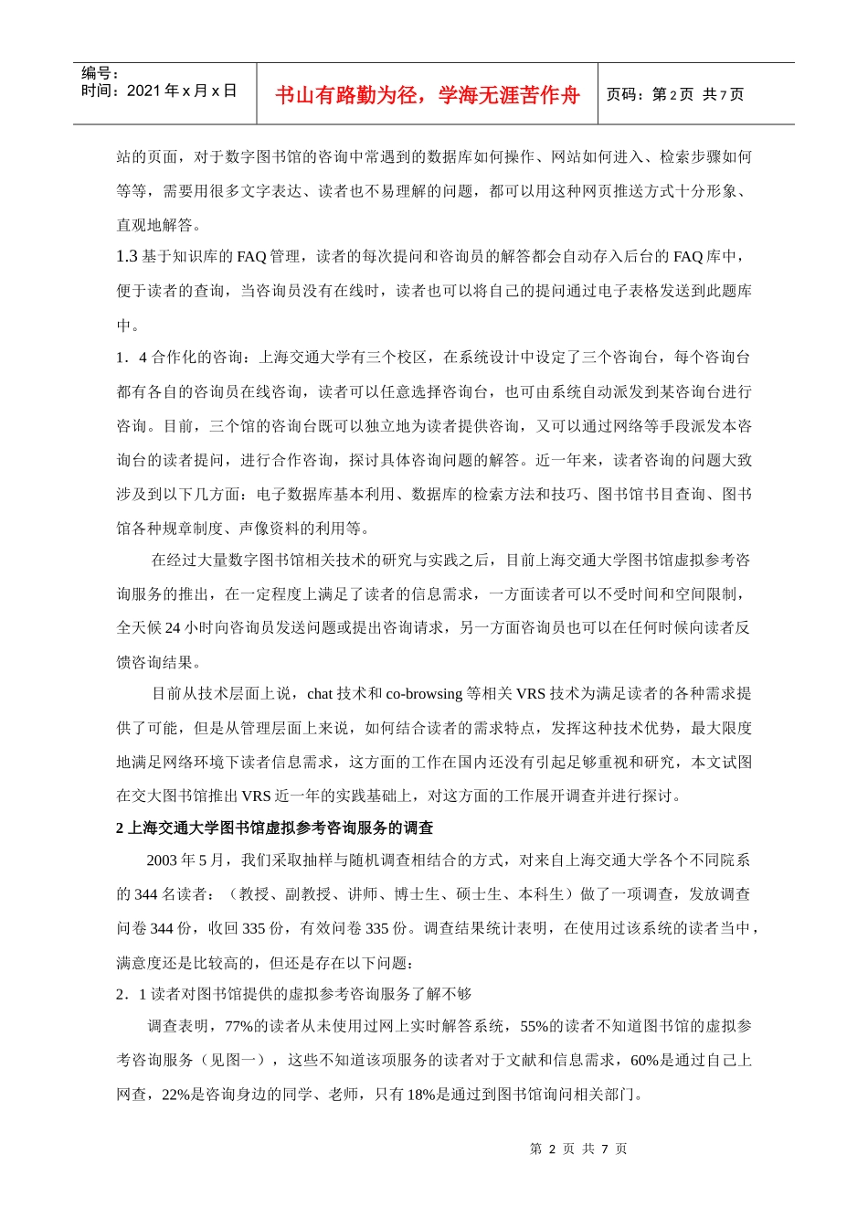 网络环境下高校图书馆参考咨询服务的实践与思考_第2页