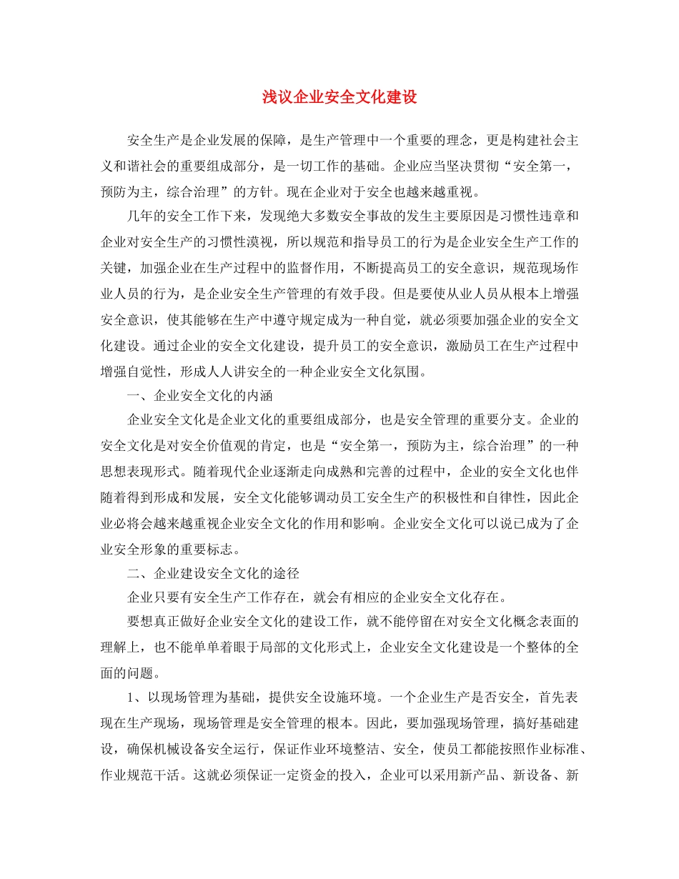 《安全文化》之浅议企业安全文化建设 _第1页