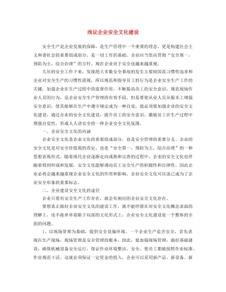 《安全文化》之浅议企业安全文化建设 