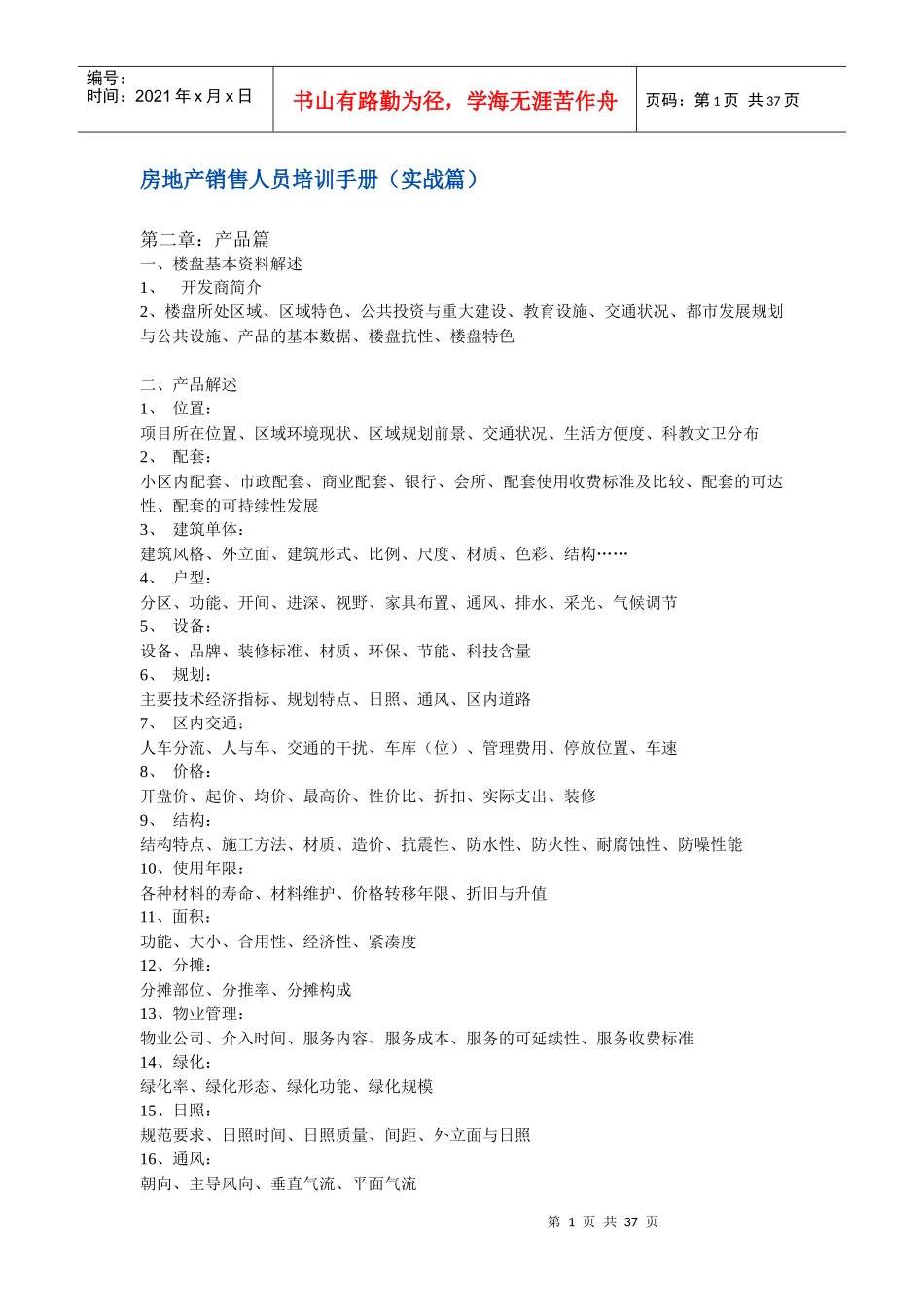 房地产销售人员培训手册（实战篇）_第1页