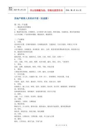 房地产销售人员培训手册（实战篇）