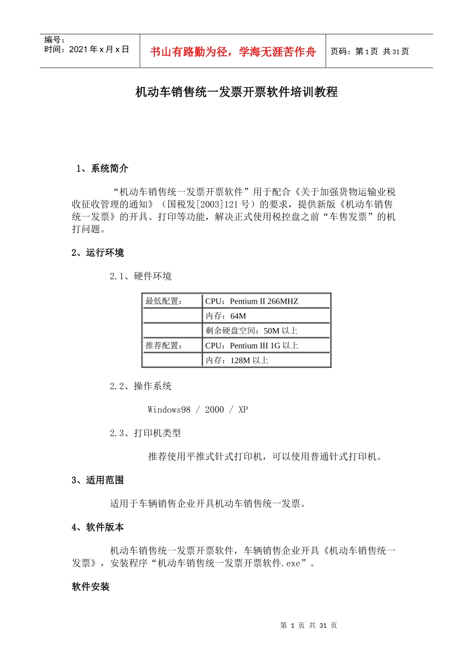 机动车销售统一发票(非税控版21版)_第1页