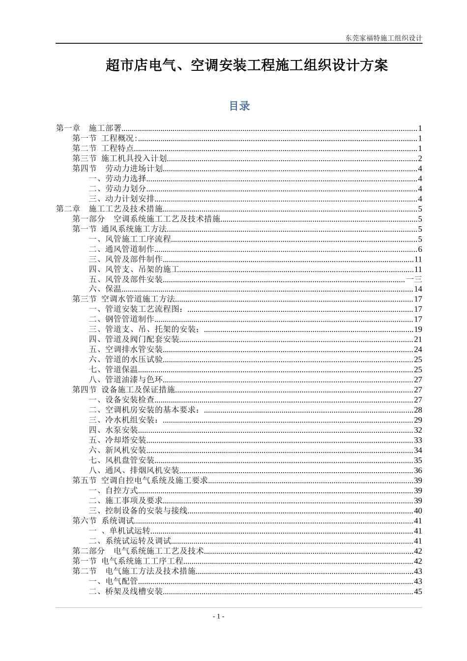 超市店电气空调安装工程施工组织设计方案_第1页