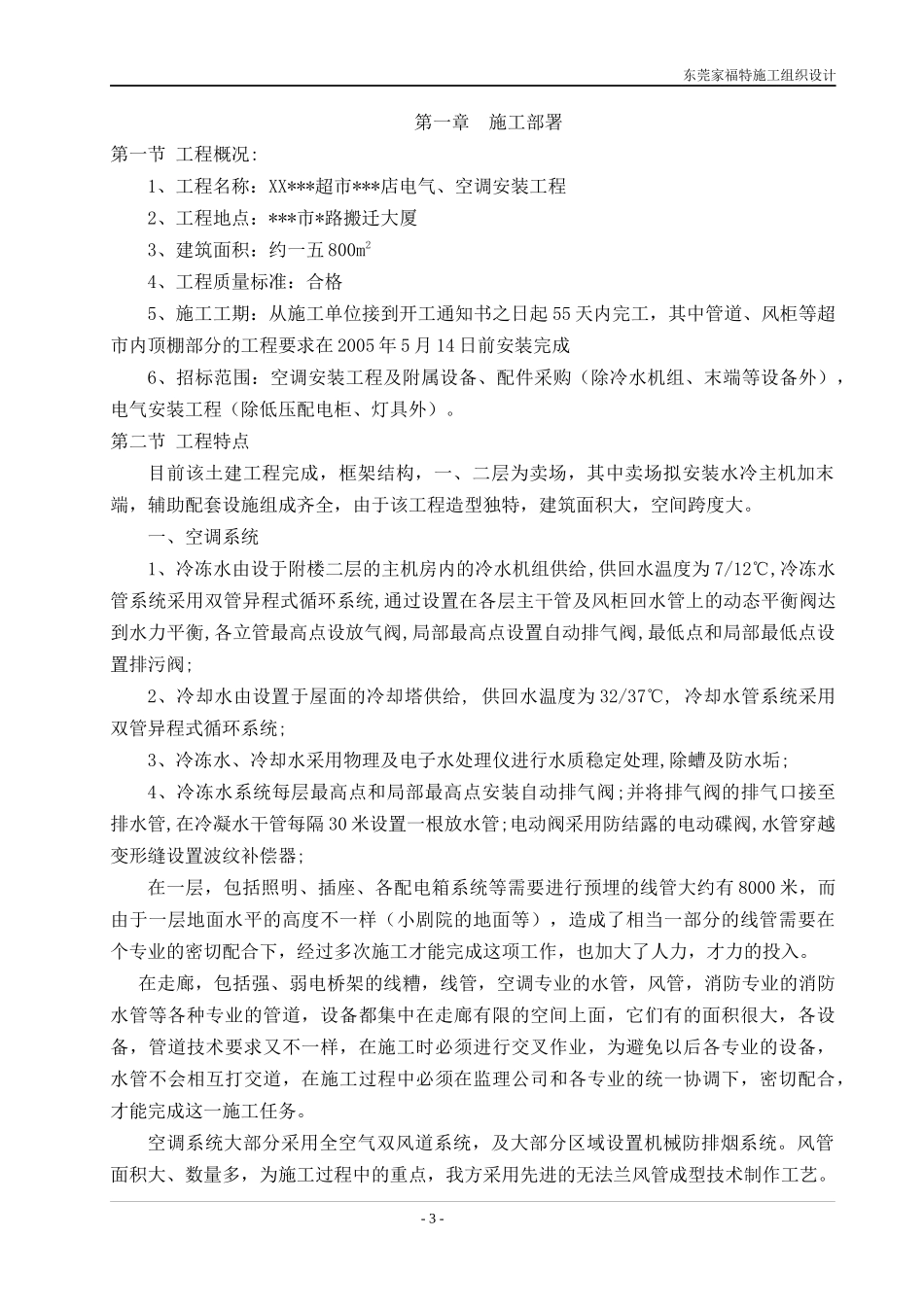 超市店电气空调安装工程施工组织设计方案_第3页
