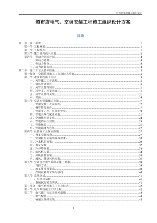 超市店电气空调安装工程施工组织设计方案
