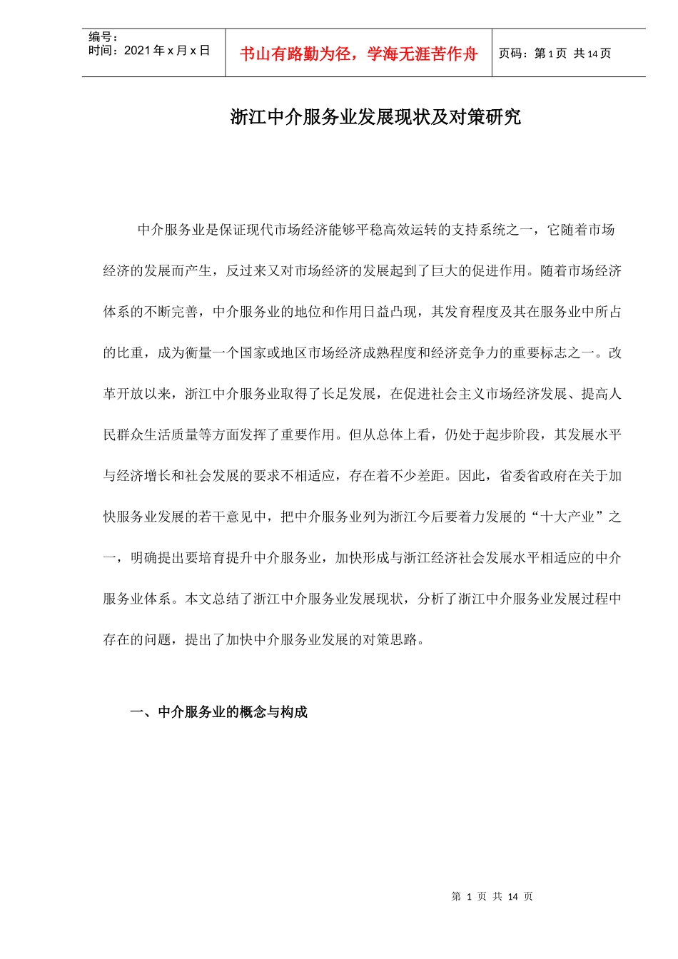 浙江中介服务业发展现状及对策研究doc14(1)_第1页