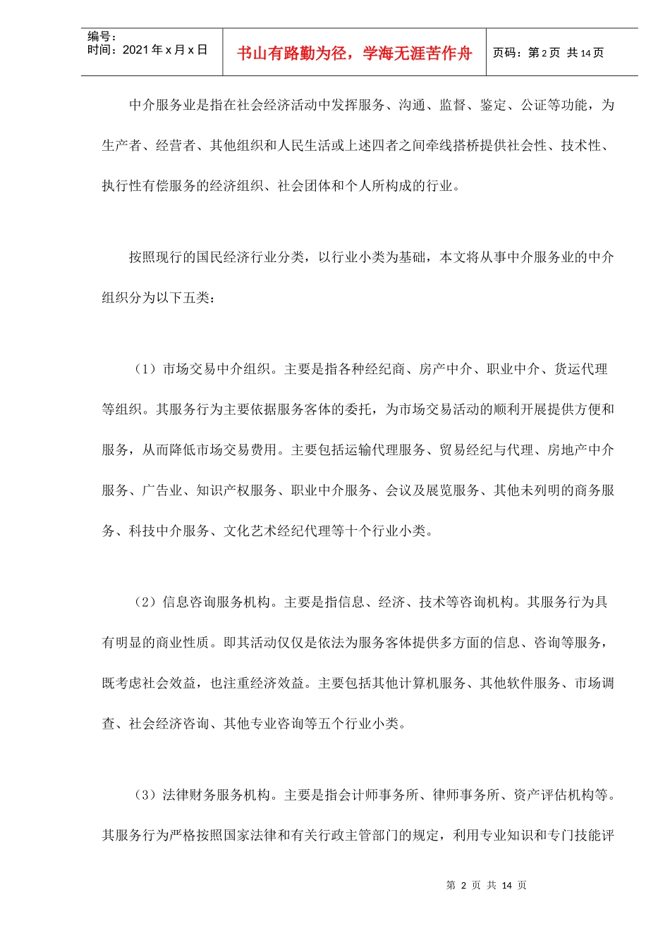 浙江中介服务业发展现状及对策研究doc14(1)_第2页