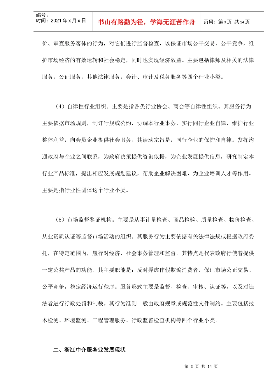 浙江中介服务业发展现状及对策研究doc14(1)_第3页