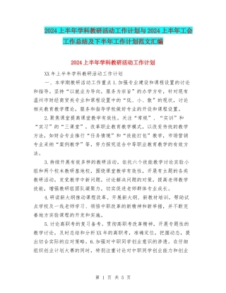 2024上半年学科教研活动工作计划与2024上半年工会工作总结及下半年工作计划范文汇编