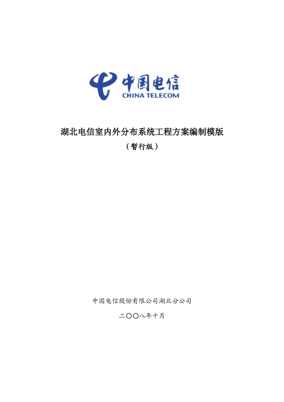 湖北电信室内外分布系统工程方案编制模版(暂行版)_第1页