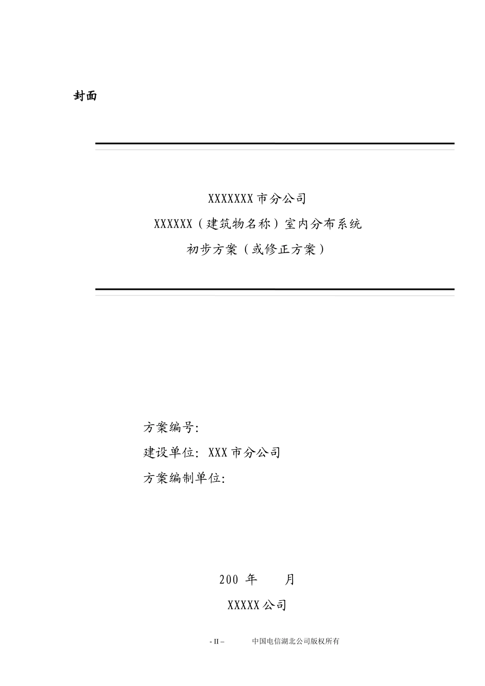 湖北电信室内外分布系统工程方案编制模版(暂行版)_第3页