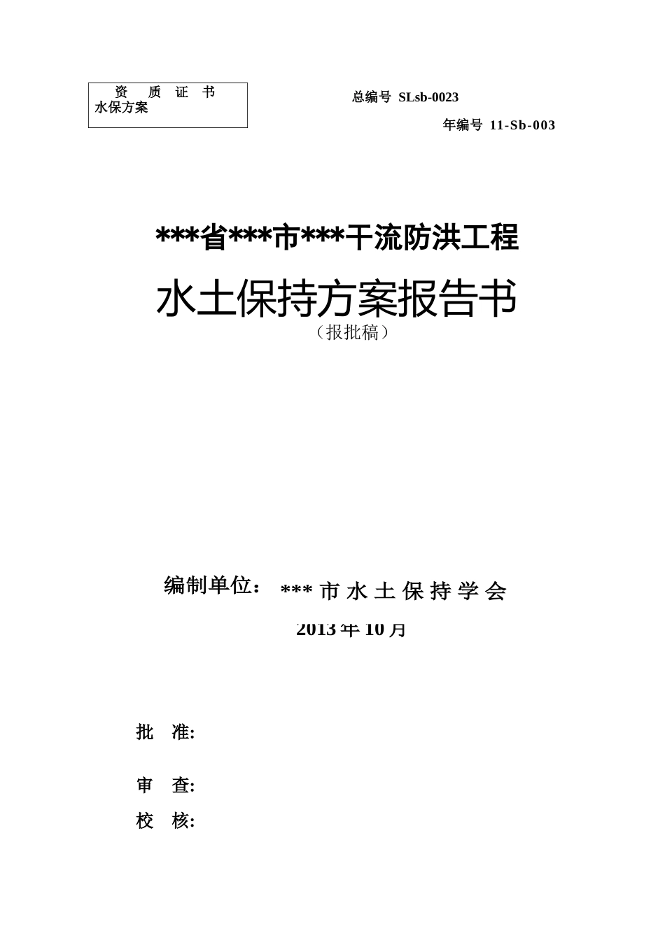 某干流防洪工程水土保持方案——报批稿_第1页