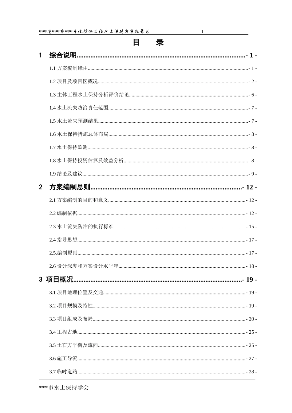 某干流防洪工程水土保持方案——报批稿_第3页