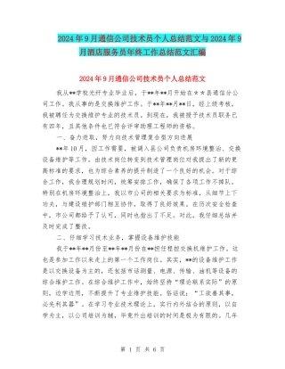 2024年9月通信公司技术员个人总结范文与2024年9月酒店服务员年终工作总结范文汇编