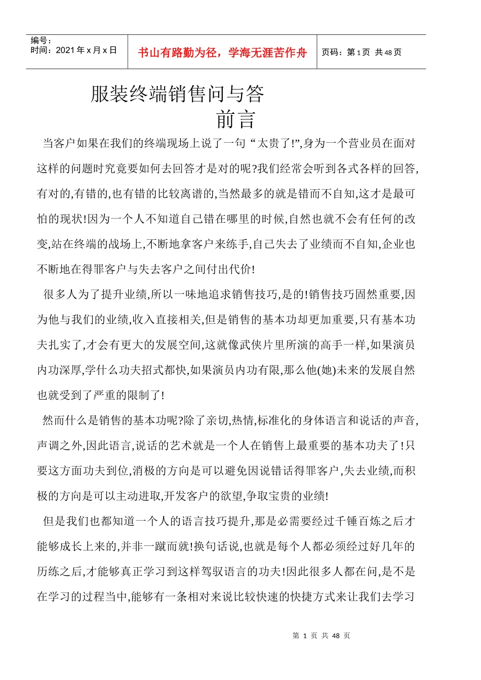 服装终端销售问与答_第1页