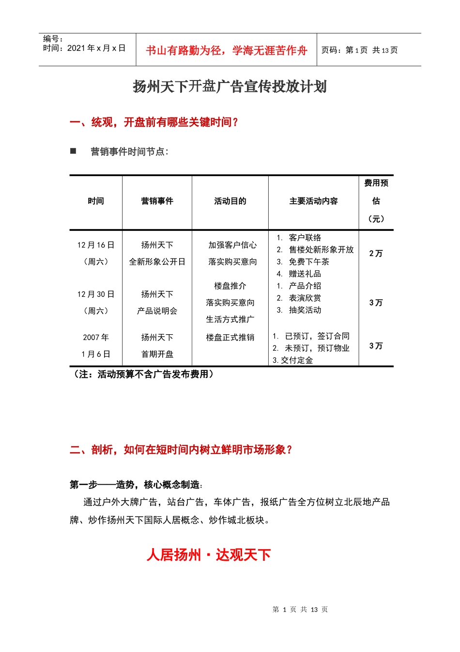 扬州天下开盘广告宣传投放计划_第1页