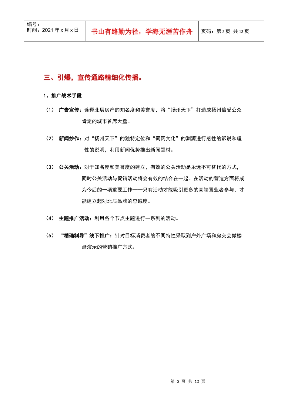 扬州天下开盘广告宣传投放计划_第3页