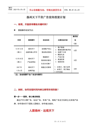 扬州天下开盘广告宣传投放计划