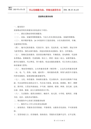 星级物业服务标准