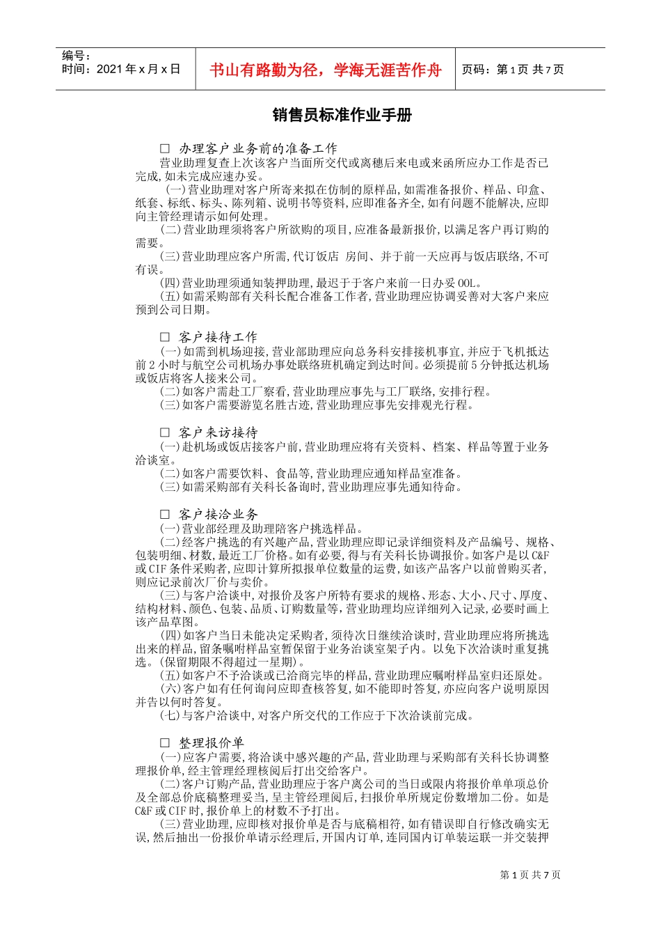 销售员标准作业手册(DOC8页)_第1页