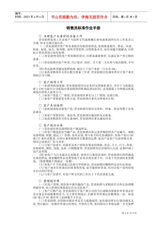 销售员标准作业手册(DOC8页)
