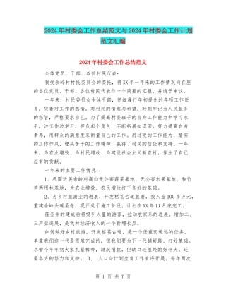 2024年村委会工作总结范文与2024年村委会工作计划范文汇编