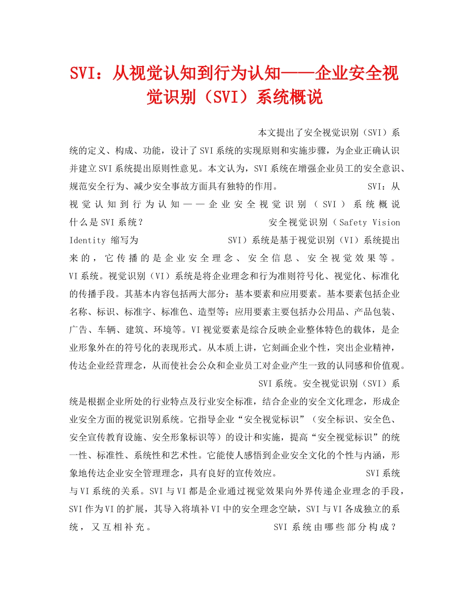 《安全管理》之SVI从视觉认知到行为认知——企业安全视觉识别（SVI）系统概说 _第1页