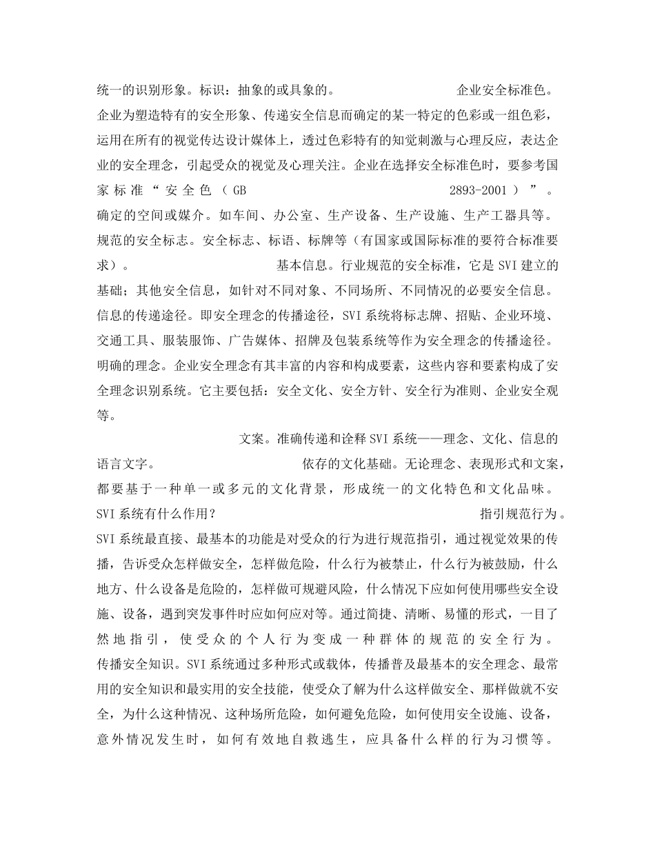 《安全管理》之SVI从视觉认知到行为认知——企业安全视觉识别（SVI）系统概说 _第2页