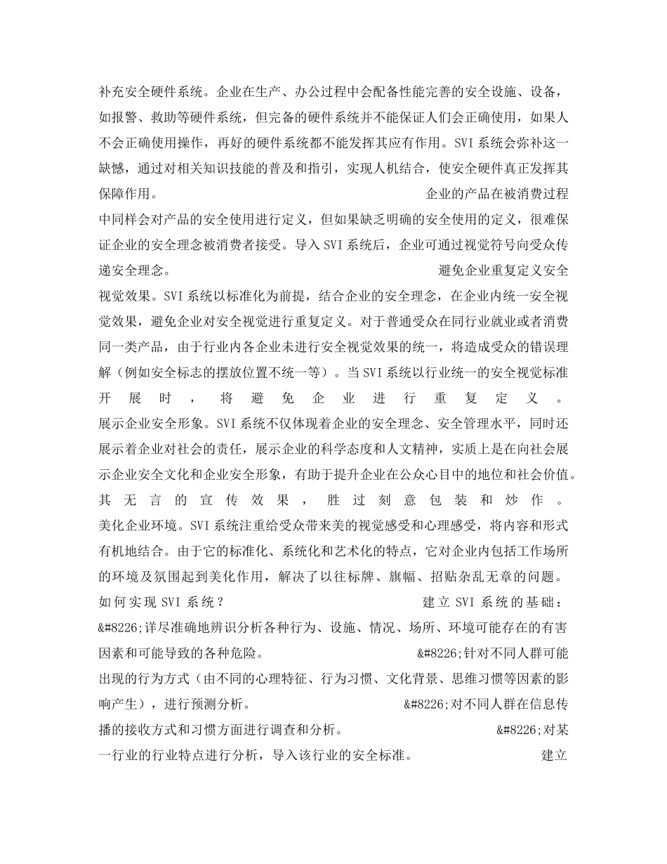 《安全管理》之SVI从视觉认知到行为认知——企业安全视觉识别（SVI）系统概说 _第3页