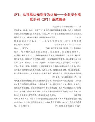 《安全管理》之SVI从视觉认知到行为认知——企业安全视觉识别（SVI）系统概说 