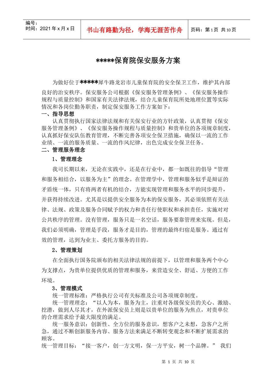 龙 市儿童保育院保安服务方案_第1页