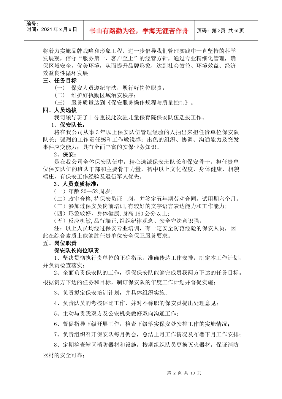 龙 市儿童保育院保安服务方案_第2页