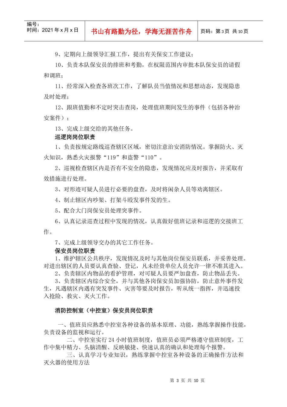 龙 市儿童保育院保安服务方案_第3页