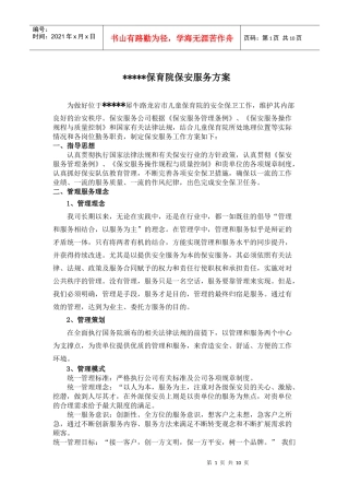 龙 市儿童保育院保安服务方案