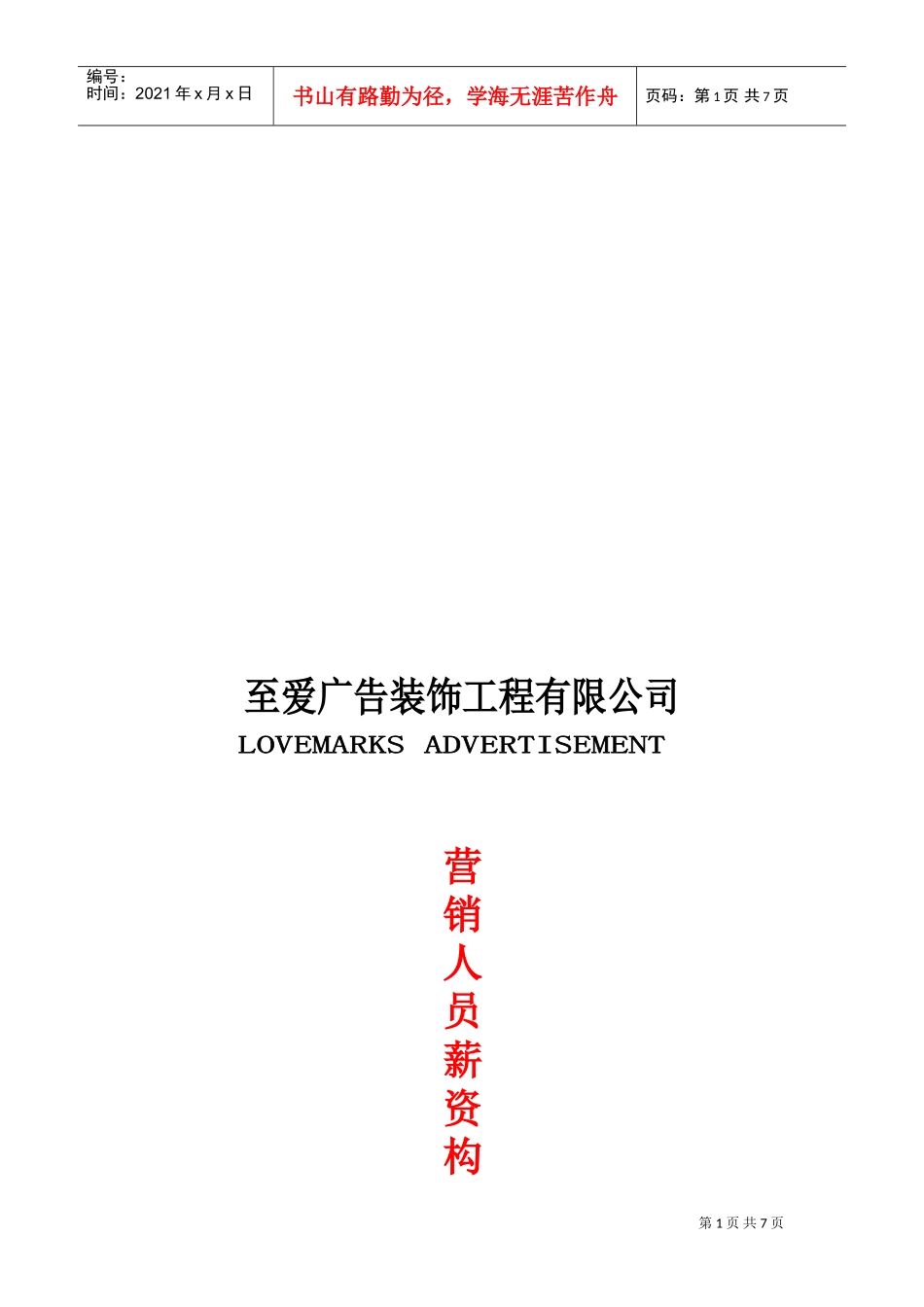 某某广告装饰工程公司营销人员薪资构成_第1页