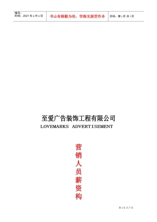 某某广告装饰工程公司营销人员薪资构成