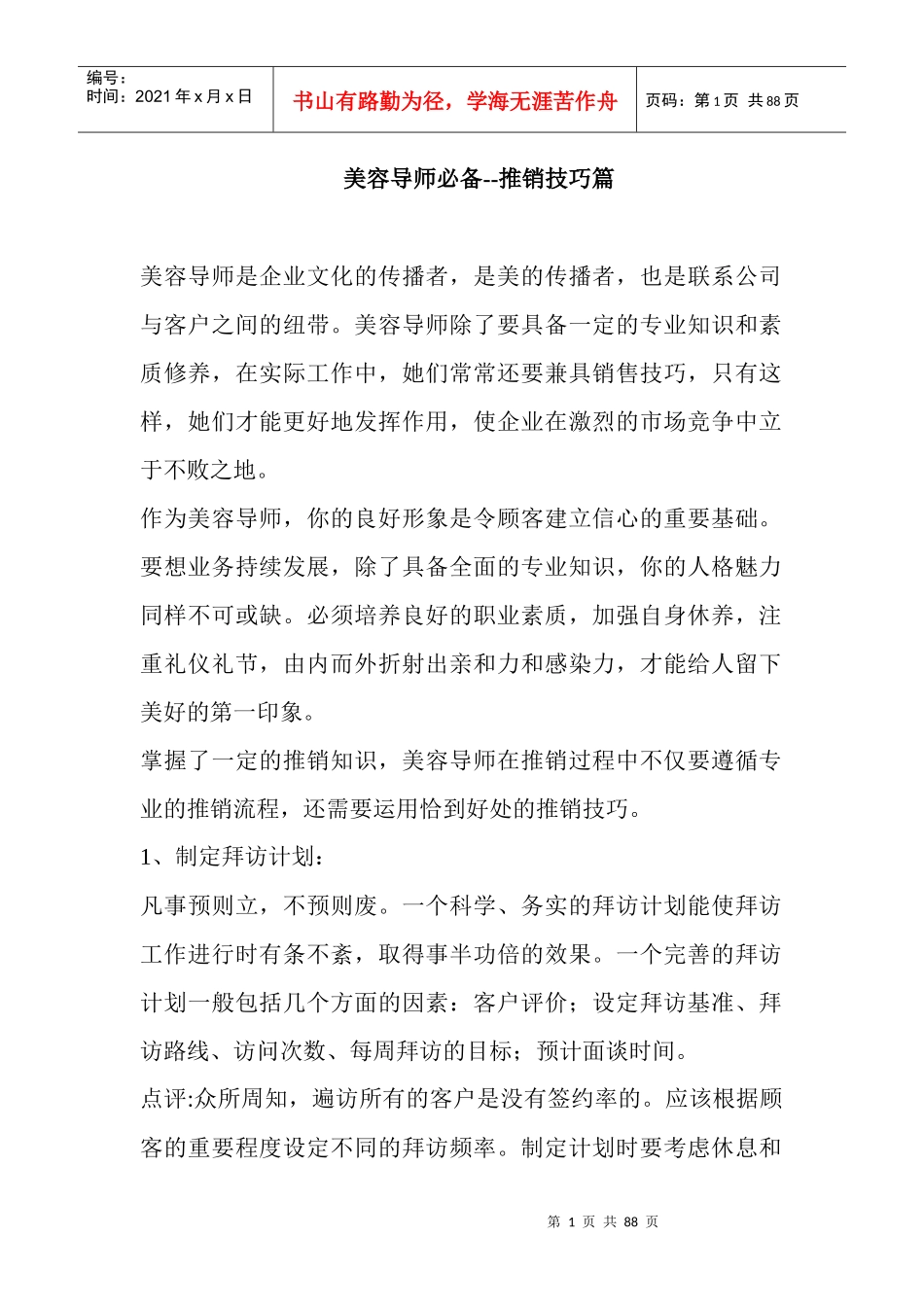 某公司推销美容技巧_第1页