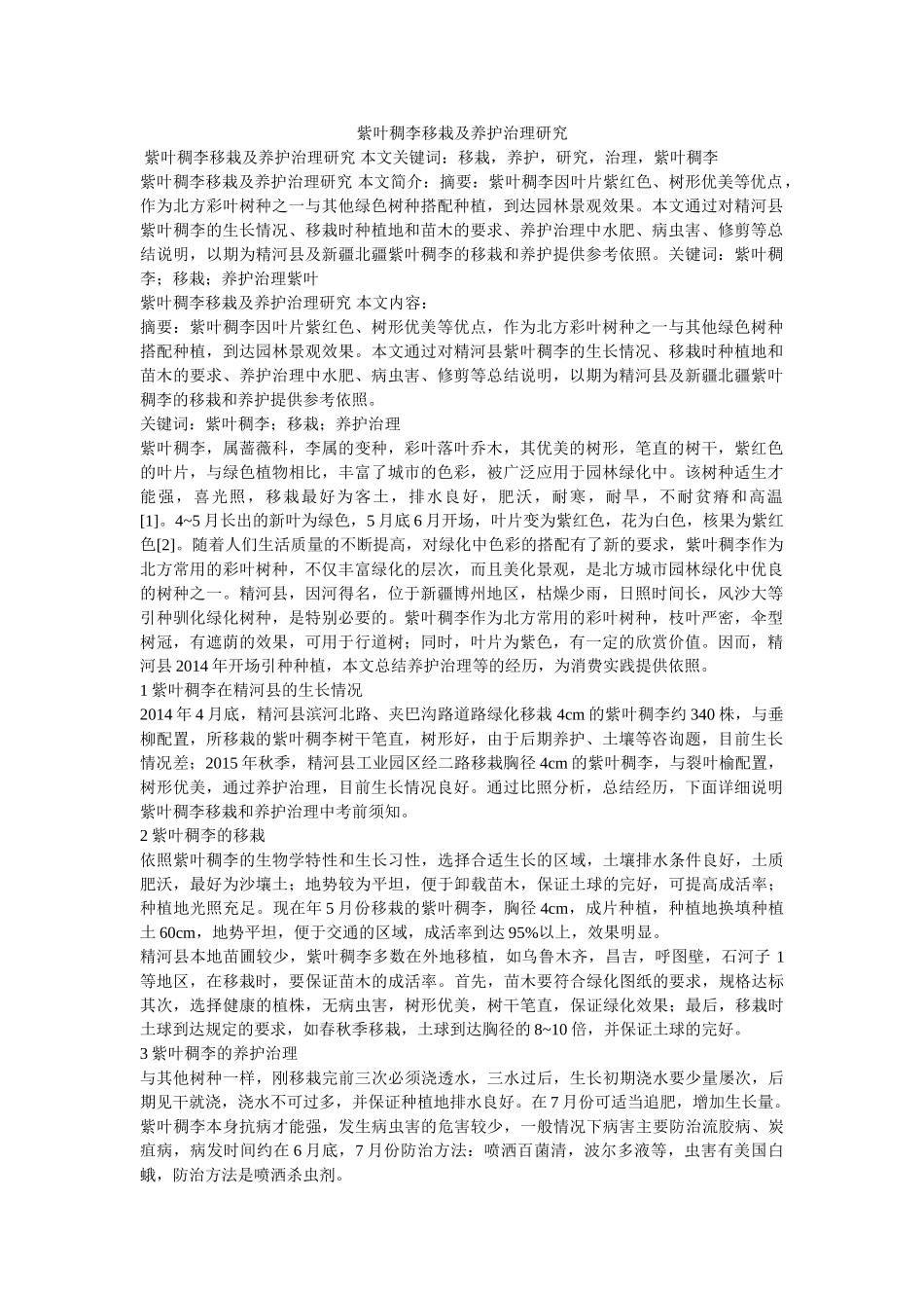 紫叶稠李移栽及养护管理研究 _第1页