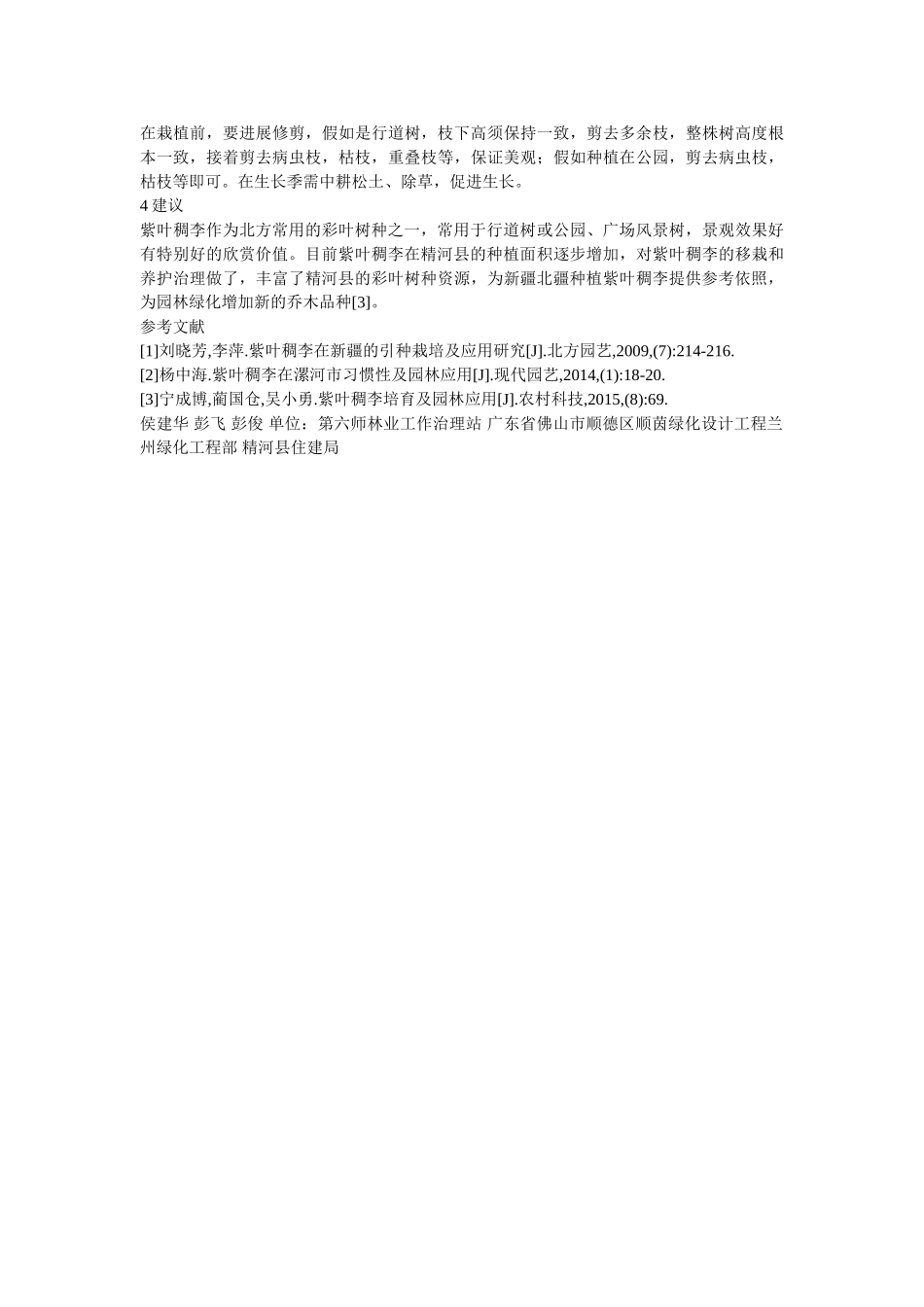 紫叶稠李移栽及养护管理研究 _第2页